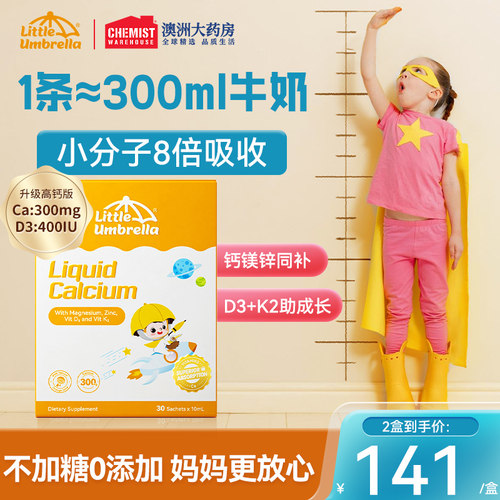 小小伞钙镁锌婴幼儿液体钙