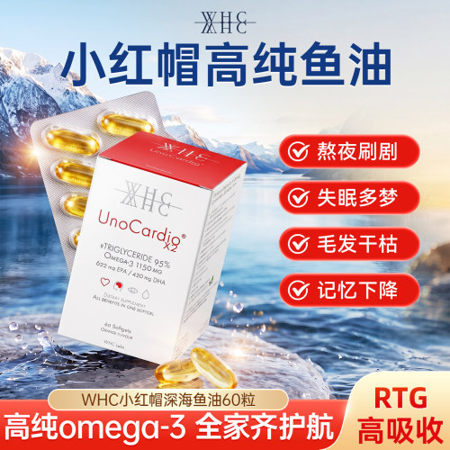 WHC/万赫希小红帽高纯度鱼油