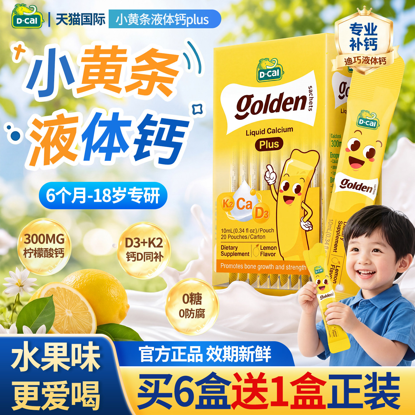官旗同仓发货】迪巧液体钙小黄条