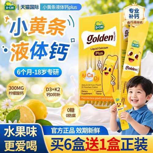 官旗同仓发货】迪巧液体钙小黄条