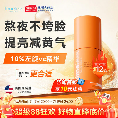 timeless维生素10%抗氧化精华