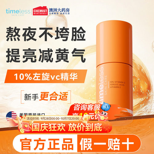 timeless维生素10%抗氧化精华