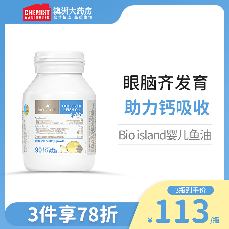 bio island佰澳朗德婴幼儿童鳕鱼肝鱼油宝宝DHA鱼油90粒 澳洲进口