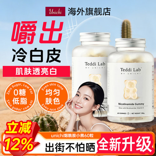 Unichi烟酰胺小熊软糖teddilab
