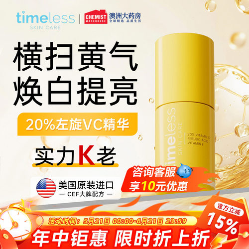 Timeless 20%精华液左旋VC阿魏酸保湿提亮紧致修护亮肤改善暗沉女