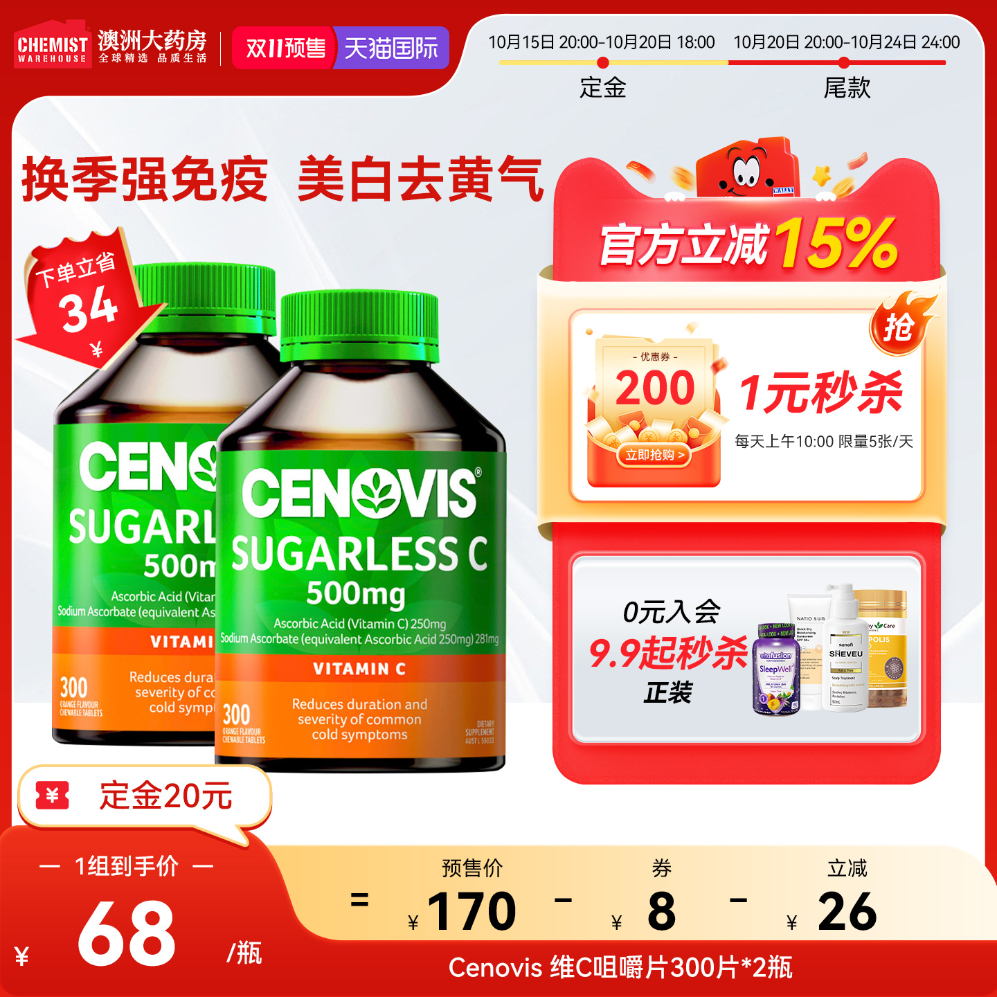 CenovisVC咀嚼片维生素c*2瓶