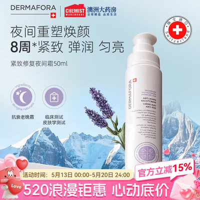 dermafora紧致修复晚霜50ml夜间霜保湿匀肤温和补水淡纹面霜