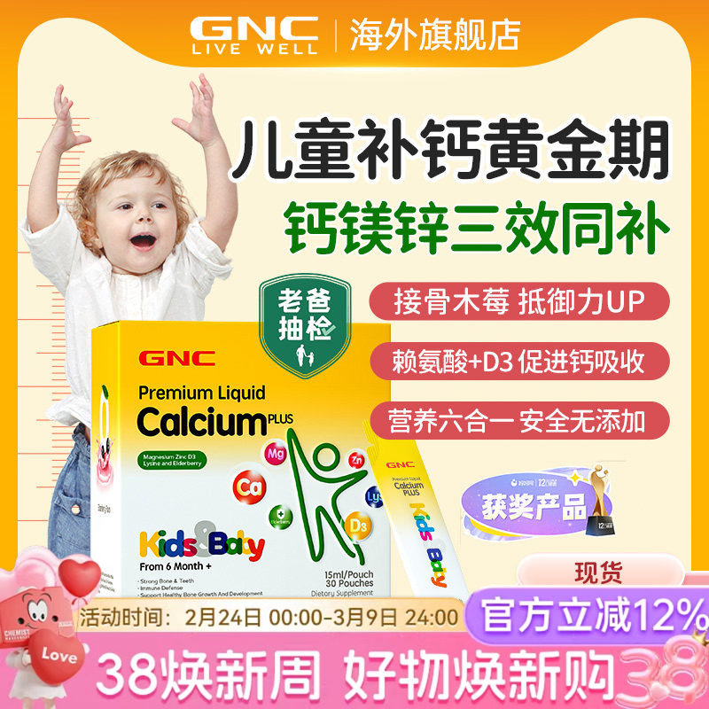 GNC健安喜赖氨酸钙镁锌儿童吸溜钙片婴幼儿液体钙乳钙临期