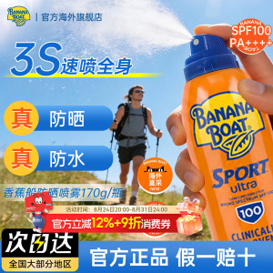 香蕉船防晒喷雾SPF100防水防汗