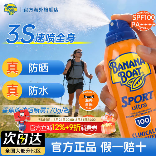 香蕉船防晒喷雾SPF100防水防汗