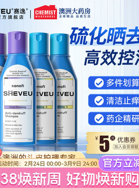 sheveu赛逸澳洲洗发水蓬松护发控油止痒去屑二硫化硒澳洲部分临期