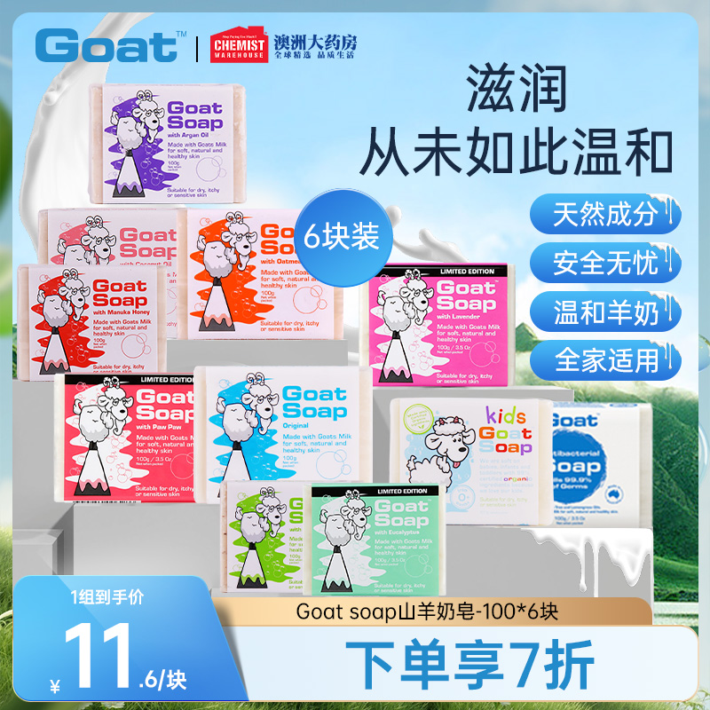 Goat Soap澳洲羊奶皂100g*6块套装洁面美白皂洗脸控油补水手工皂 洗护清洁剂/卫生巾/纸/香薰 香皂 原图主图