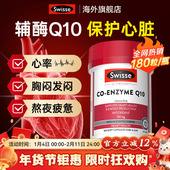 Swisse辅酶q10软胶囊血中老年管心脏高含量斯维诗官方旗舰店保护