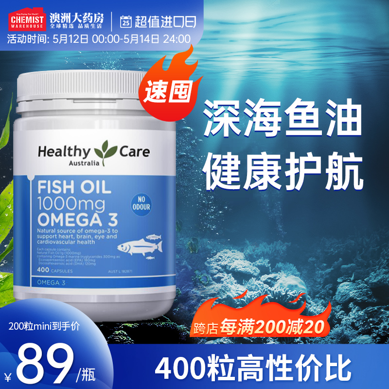 澳洲Healthy Care深海鱼油软胶囊omega3中老年心脑血管非鱼肝油