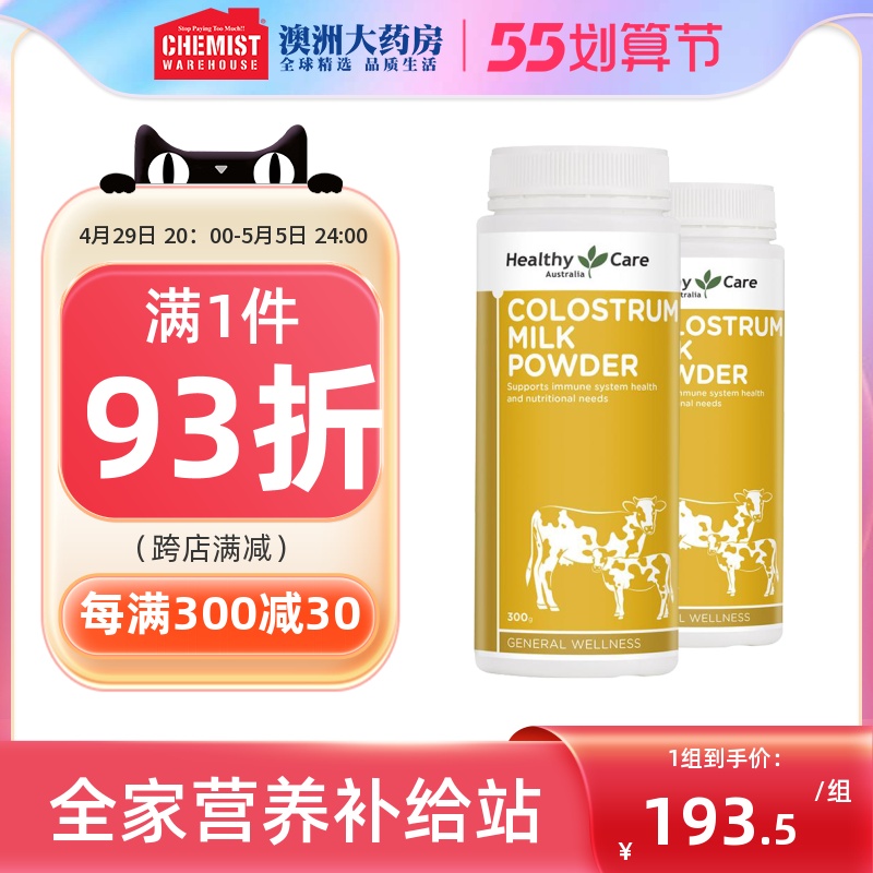 Healthy Care牛初乳粉300g提高球蛋白健康增强体质2瓶澳洲进口