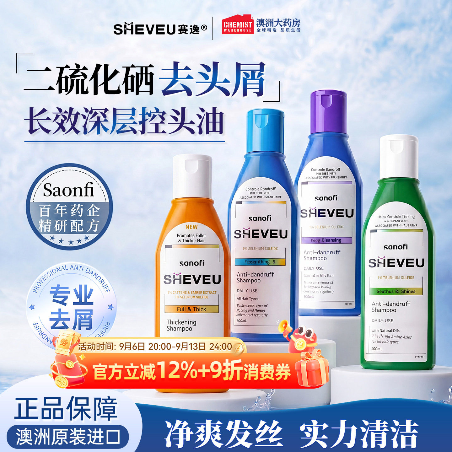 澳洲赛逸洗发水sheveu控油蓬松止痒去屑二硫化硒清洁男女官方正品