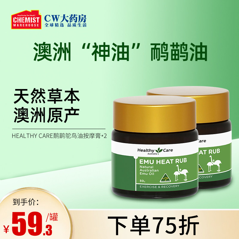 Healthy Care澳洲按摩膏鸸鹋油50g*2