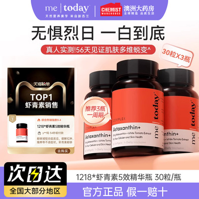 metoday虾青素美白内服30粒
