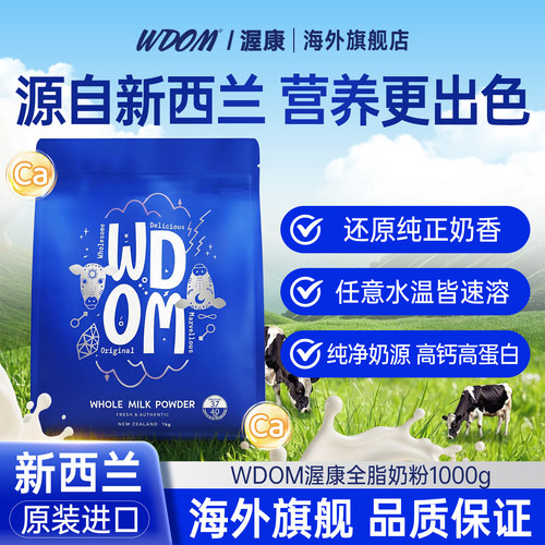 WDOM渥康新西兰进口全脂奶粉