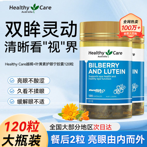 【官方旗舰】Healthy Care越橘叶黄素蓝莓护眼片120粒2瓶视力健康 - 封面