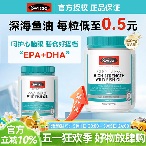 【每粒0.4元】Swisse深海鱼油
