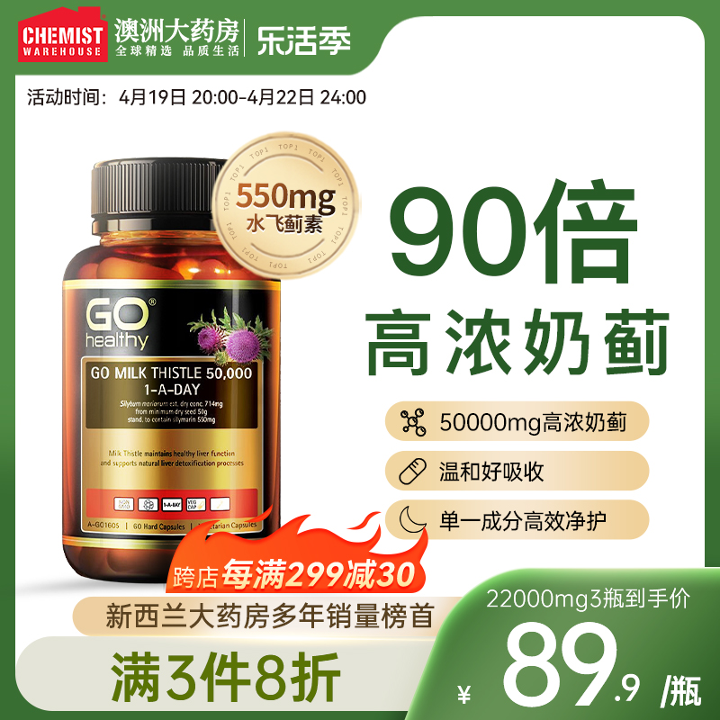 GOHealthy胃部肝部醒酒奶蓟草