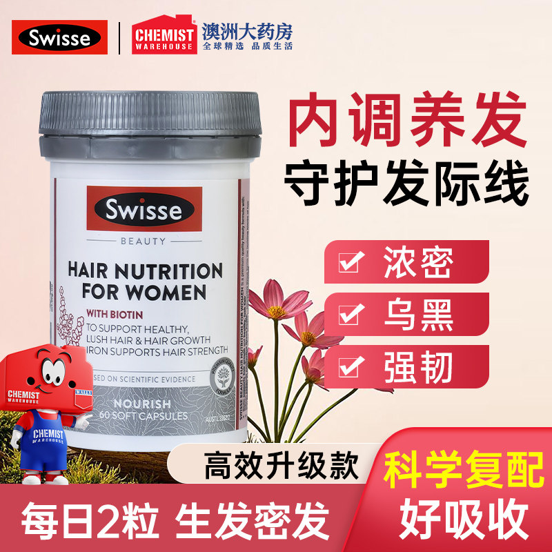 Swisse斯维诗女士头发营养胶囊60粒片养发防掉发脱发保健品