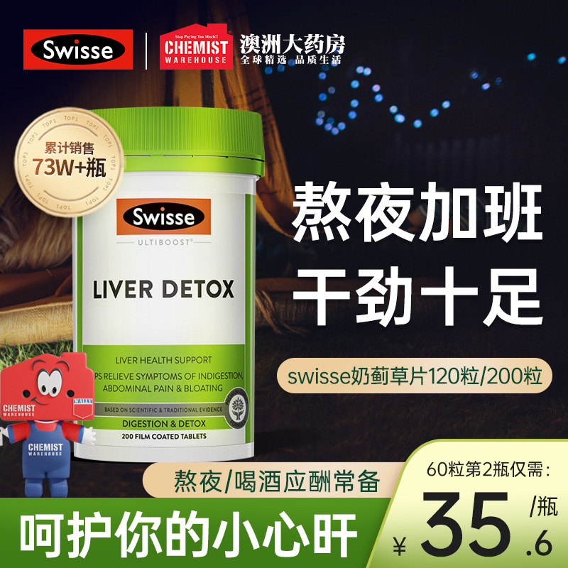澳洲swisse护肝片swiss旗舰店swssie护旰片奶蓟草肝脏熬夜解酒药