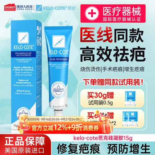 KeloCote芭克祛疤膏硅凝胶医用