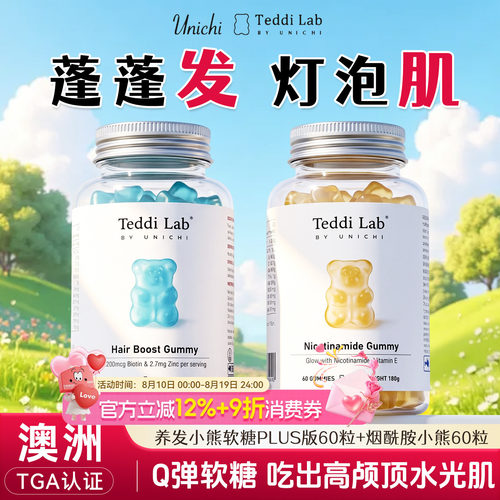 澳洲unichi养发小熊软糖teddilab