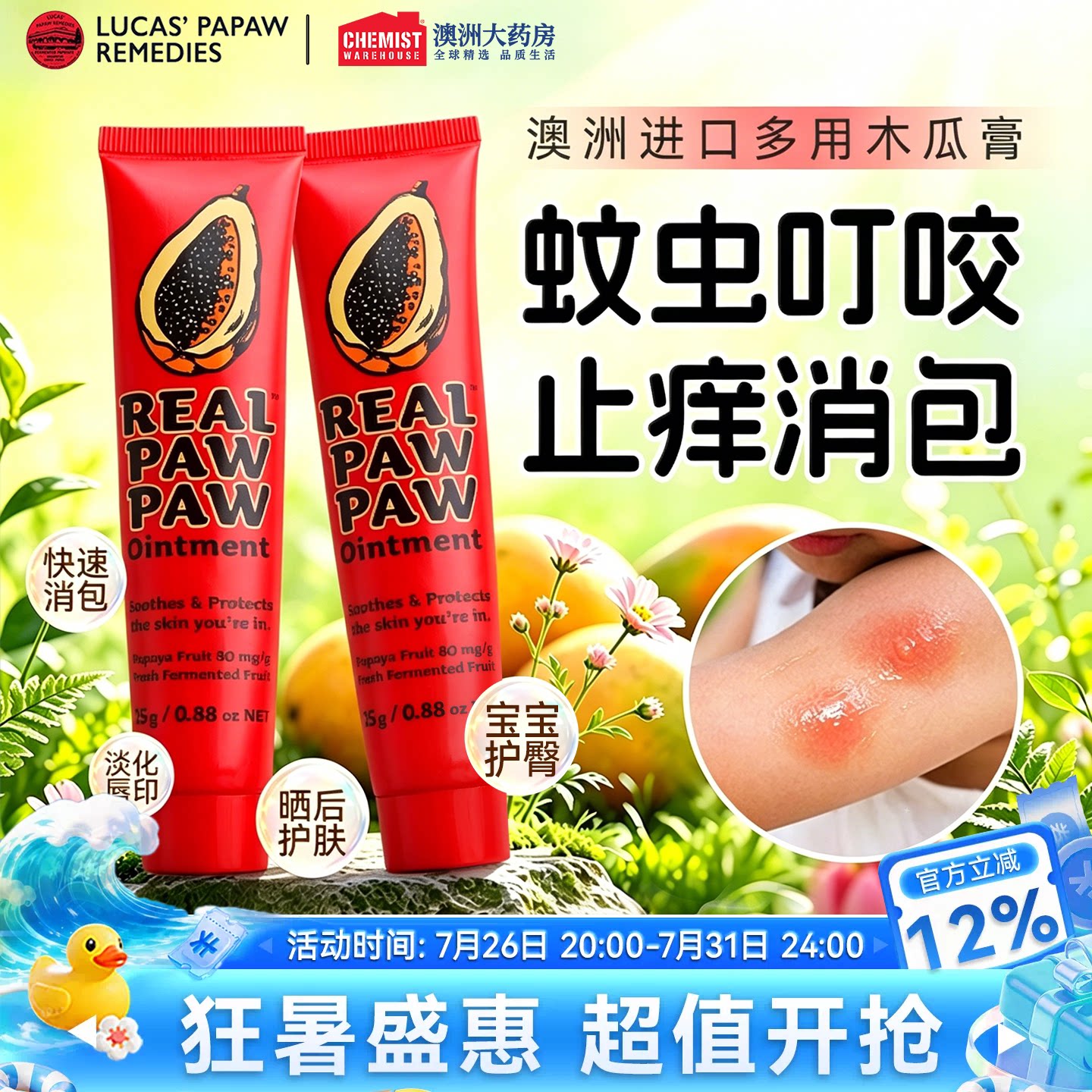澳洲进口木瓜膏蚊虫叮咬一膏多用