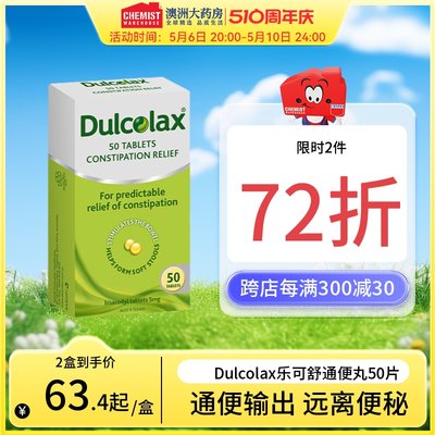 德国Dulcolax乐可舒通便丸清肠排便秘神器泻药进口OTC非酚酞