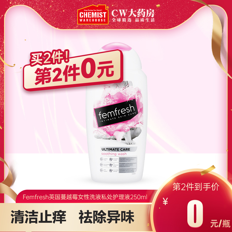 【秒杀】femfresh英国蔓越莓女性洗液私处护理液250ml 止痒去异味