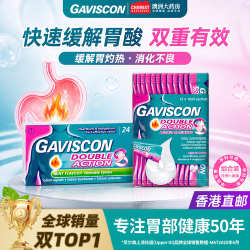 Gaviscon嘉胃斯康口服液英国胃药反酸烧心胃痛胃酸胃食管反流进口