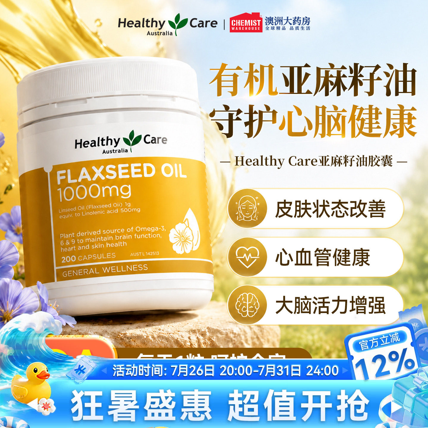 Healthy Care亚麻籽油胶囊中老年心血管200粒澳洲进口 - 实物图