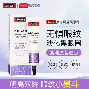 Swisse摩洛哥坚果眼霜淡化细纹缓解浮肿补水保湿 眼部滋润15ml