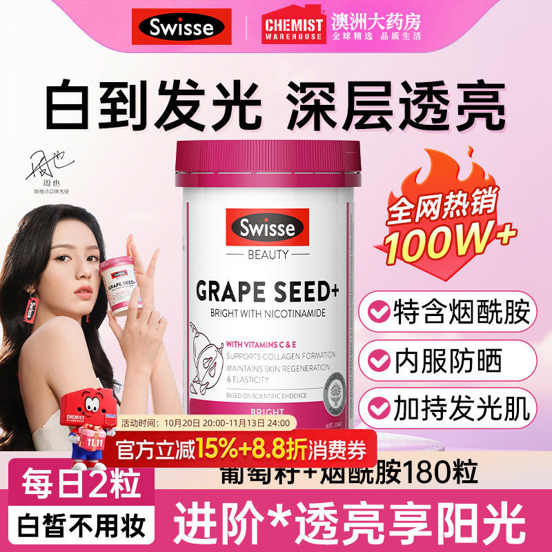 Swisse烟酰胺葡萄籽提取物胶囊美白丸内服女性花青素精部分临期