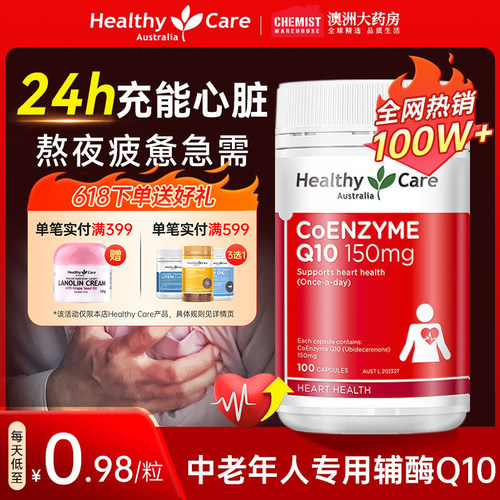 HealthyCare辅酶q10保护心脏