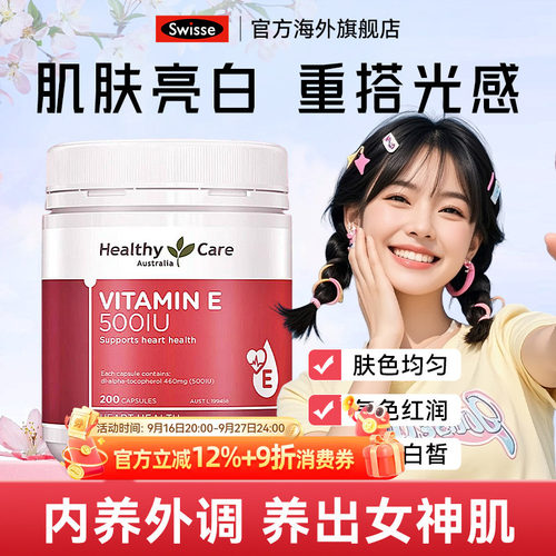 胶囊维他命E胶囊HealthyCare