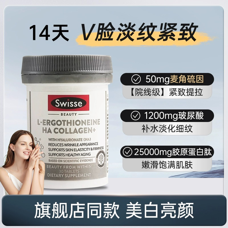 Swisse麦角硫因美白口服玻尿酸