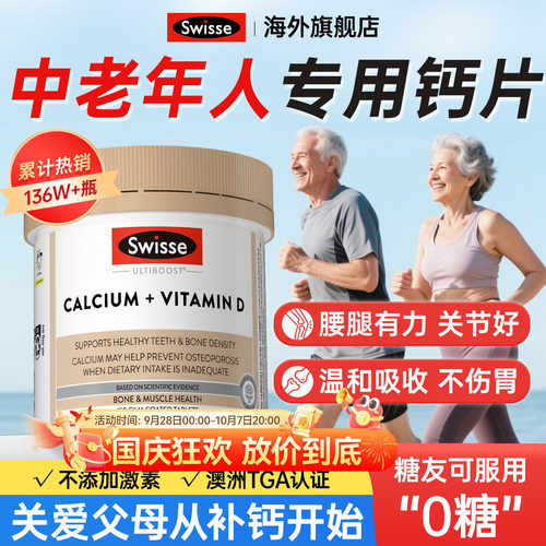 【已售136W瓶】Swisse钙片中老年