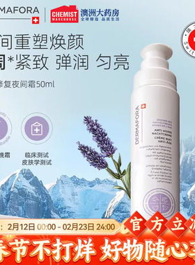 dermafora紧致修复晚霜50ml夜间霜保湿匀肤温和补水淡纹面霜