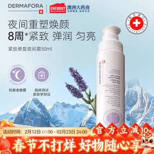 dermafora紧致修复晚霜50ml夜间霜保湿匀肤温和补水淡纹面霜