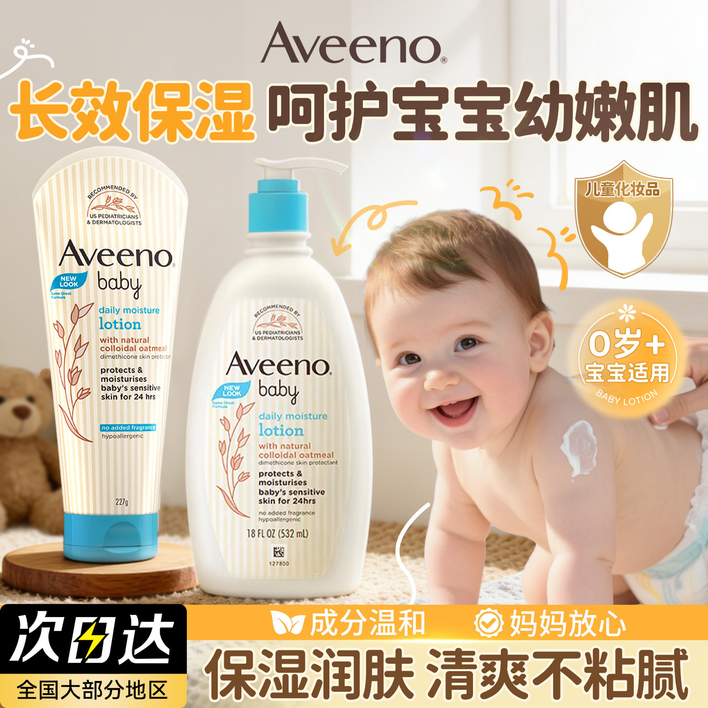 Aveeno艾维诺婴儿童身体乳保湿