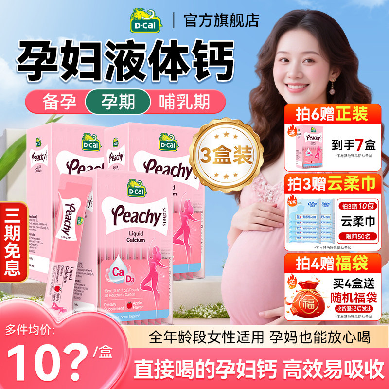 迪巧孕妇液体钙柠檬酸钙片女性补钙全孕期备孕哺乳小粉条官方旗舰