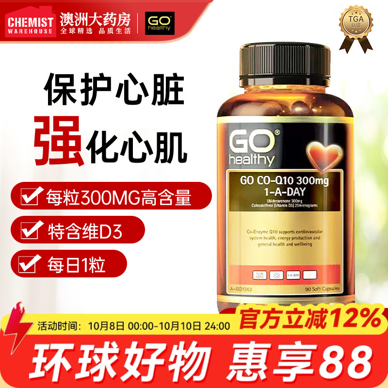 gohealthy高之源辅酶Q10300mg