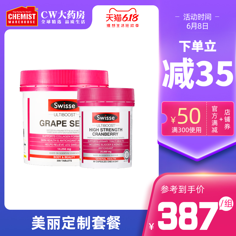 美丽套餐swisse斯维诗蔓越莓90粒+葡萄籽300粒美白淡斑女性保养