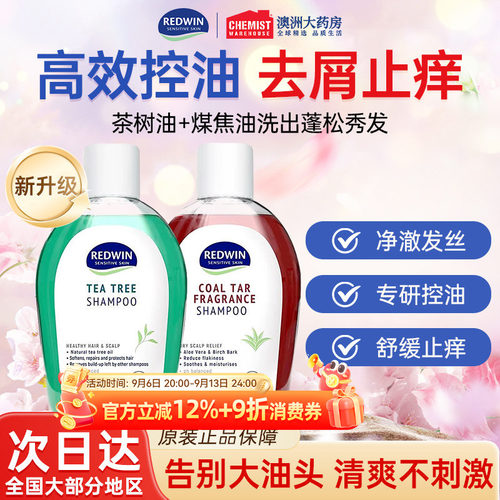澳洲redwin茶树油控油去屑洗发水