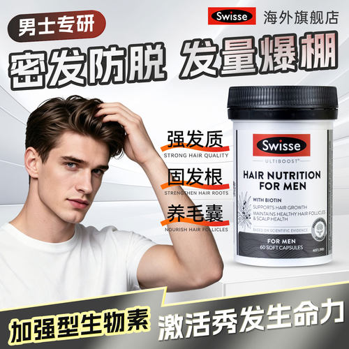 swisse斯维诗男头发胶囊60