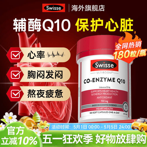 保护心脏Swisse辅酶q10高含量